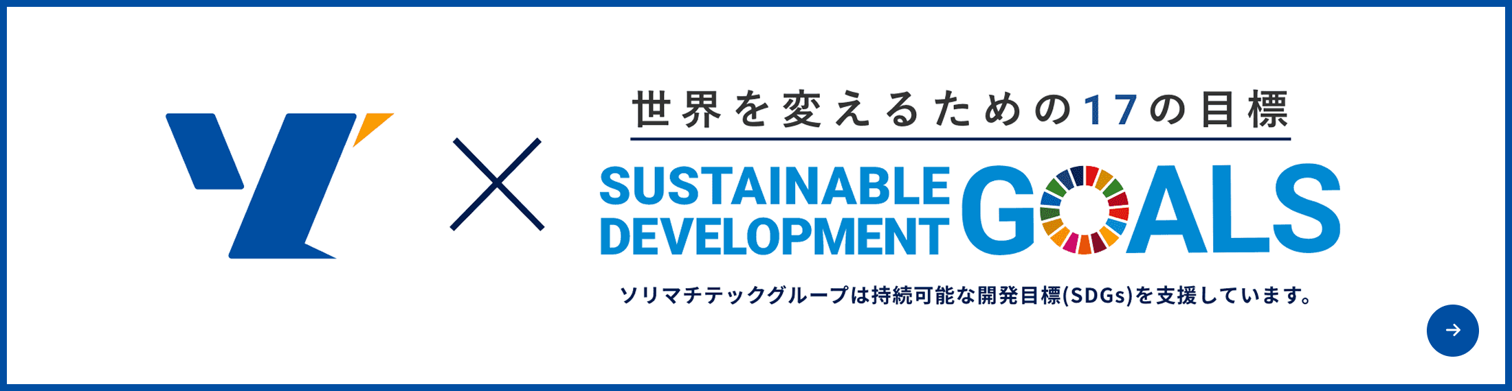 ソリマチグループは持続可能な開発目標(SDGs)を支援しています。